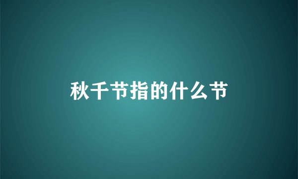 秋千节指的什么节