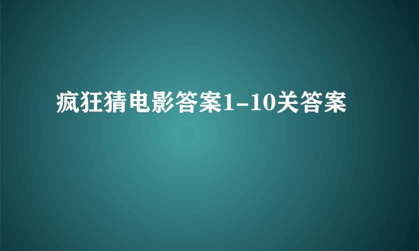 疯狂猜电影答案1-10关答案