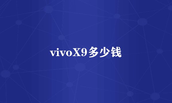 vivoX9多少钱