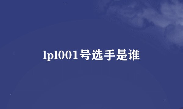 lpl001号选手是谁