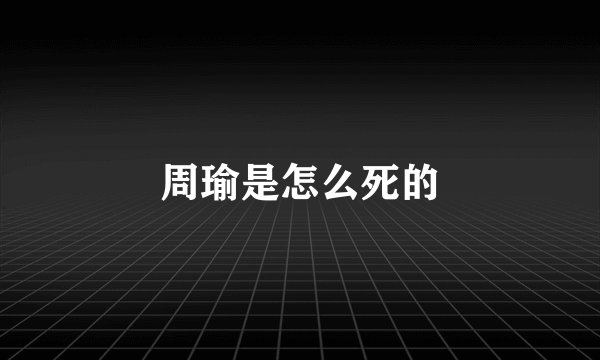 周瑜是怎么死的