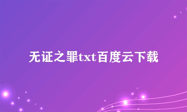 无证之罪txt百度云下载