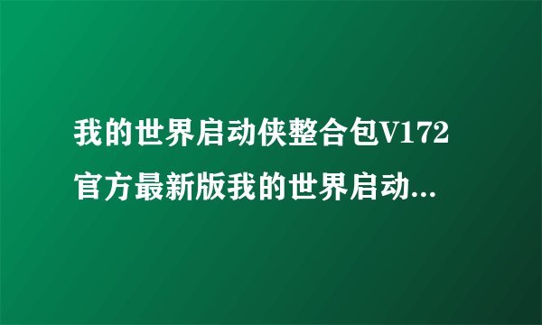 我的世界启动侠整合包V172官方最新版我的世界启动侠整合包V172官方最新版功能简介
