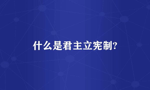 什么是君主立宪制?