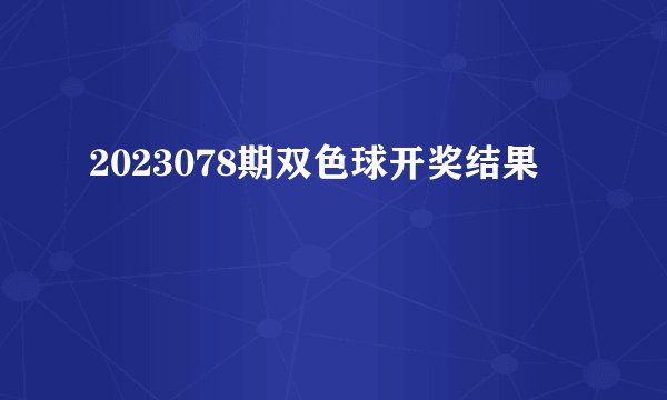 2023078期双色球开奖结果