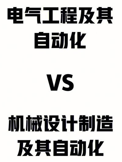 机械电子工程与机械设计及其自动化的区别在哪？