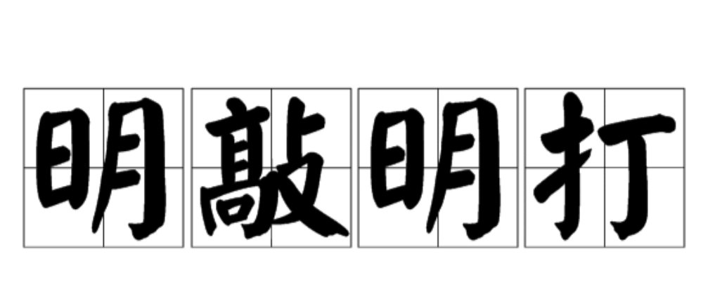 明打明敲是什么意思