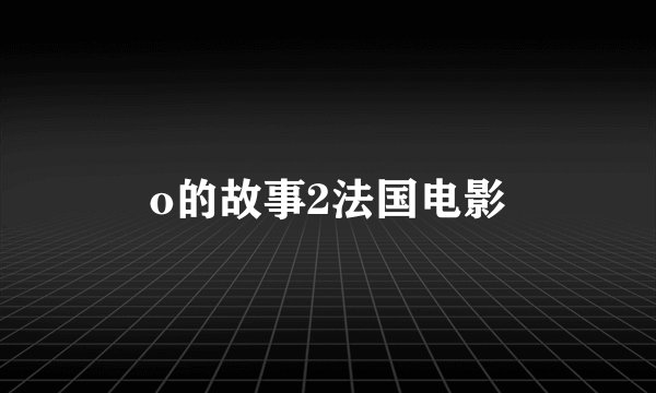 o的故事2法国电影