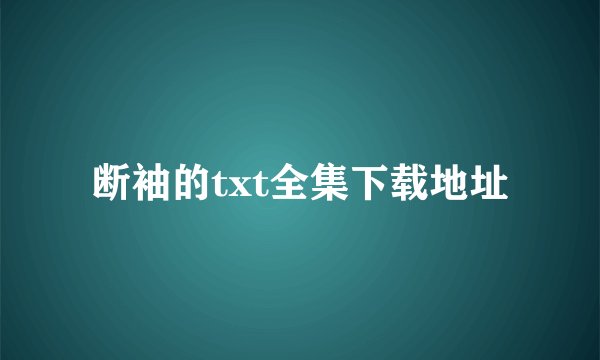 断袖的txt全集下载地址