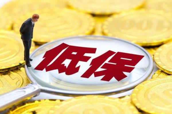 低保对子女的坏处