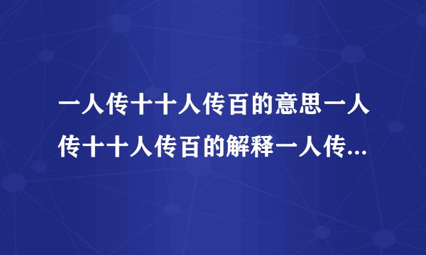 一人传十十人传百的意思一人传十十人传百的解释一人传十十人传百接龙