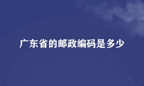 广东省的邮政编码是多少