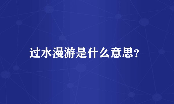 过水漫游是什么意思？