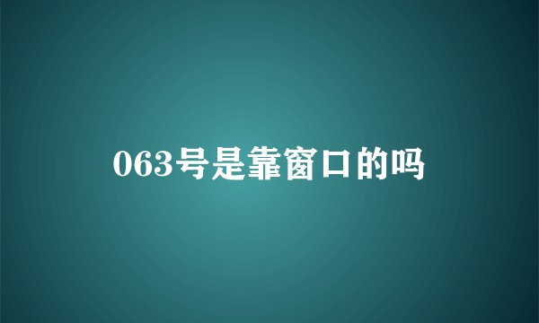 063号是靠窗口的吗