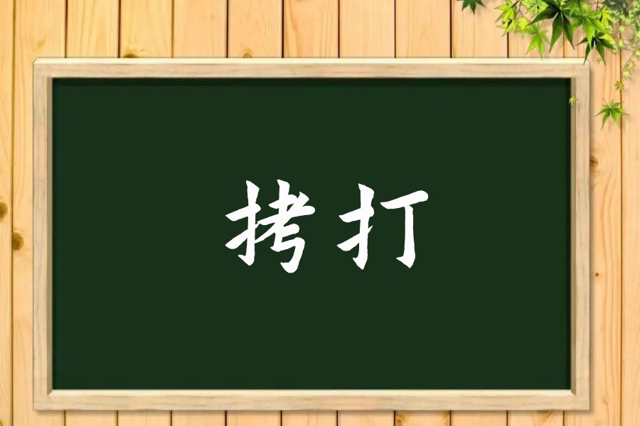 拷打什么意思