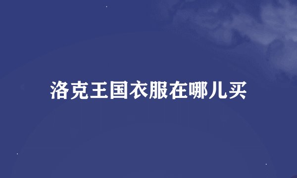 洛克王国衣服在哪儿买