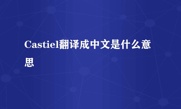 Castiel翻译成中文是什么意思