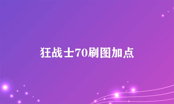 狂战士70刷图加点