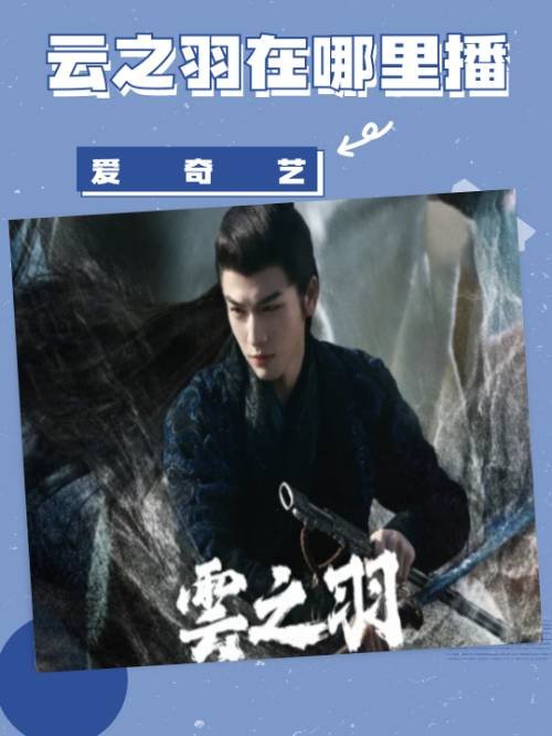 云之羽在哪里播？