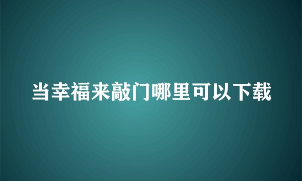当幸福来敲门哪里可以下载