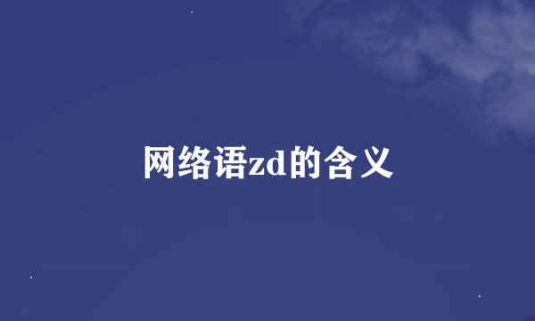 网络语zd的含义