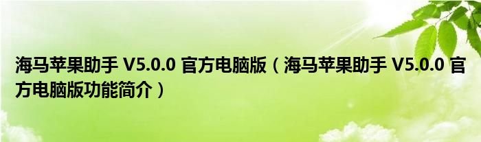 海马苹果助手V500官方电脑版海马苹果助手V500官方电脑版功能简介