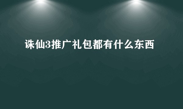 诛仙3推广礼包都有什么东西
