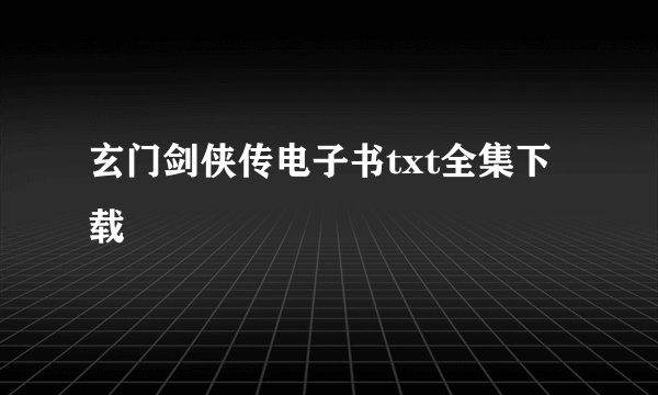 玄门剑侠传电子书txt全集下载