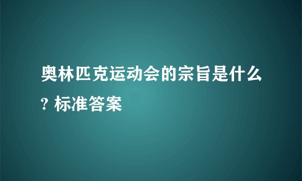 奥林匹克运动会的宗旨是什么? 标准答案