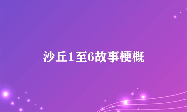 沙丘1至6故事梗概
