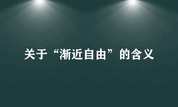 关于“渐近自由”的含义