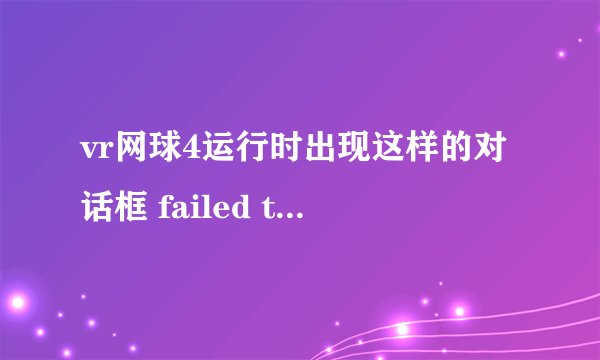 vr网球4运行时出现这样的对话框 failed to initialize games for windows live 请问怎么解决