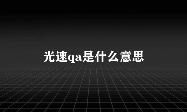 光速qa是什么意思
