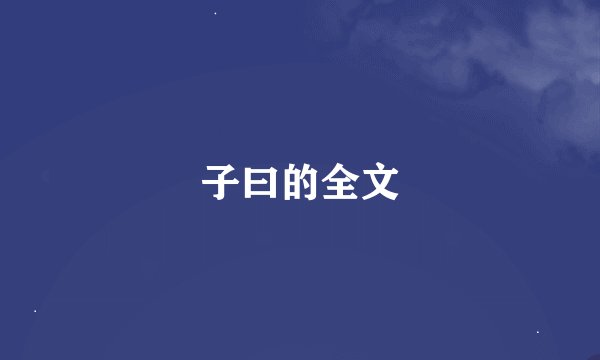 子曰的全文