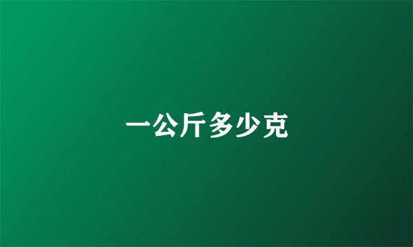一公斤多少克