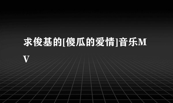 求俊基的[傻瓜的爱情]音乐MV