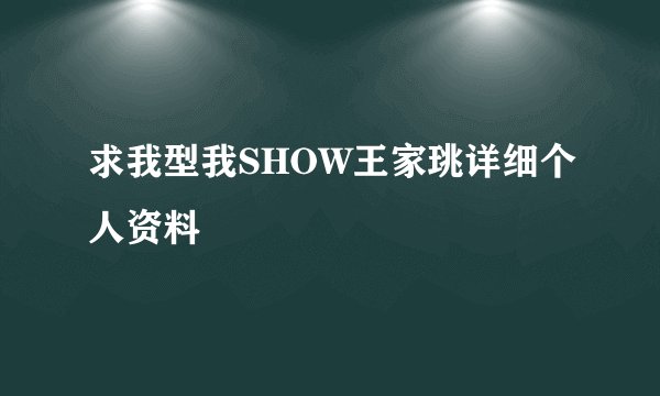 求我型我SHOW王家珧详细个人资料