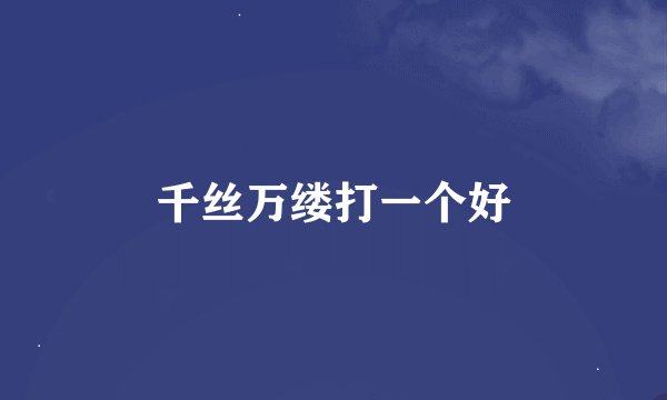 千丝万缕打一个好