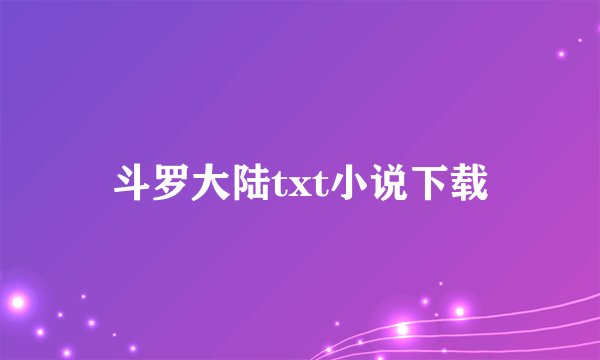 斗罗大陆txt小说下载