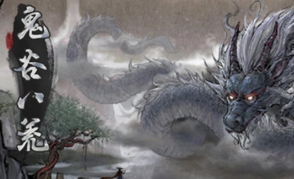 鬼谷八荒怎么梦入神机