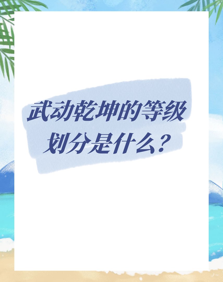 武动乾坤的等级划分是什么？