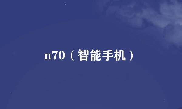 n70（智能手机）