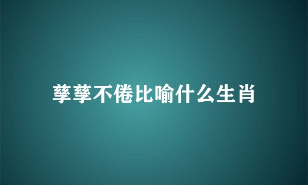 孳孳不倦比喻什么生肖