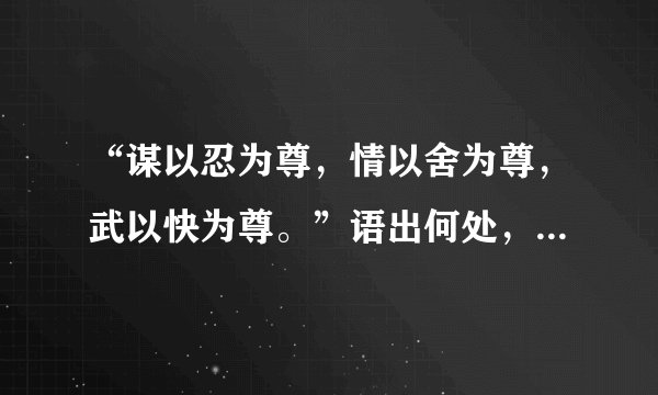 “谋以忍为尊，情以舍为尊，武以快为尊。”语出何处，所谓何意？