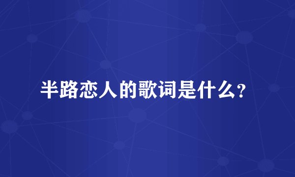 半路恋人的歌词是什么？