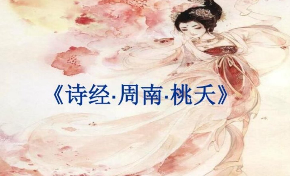 桃之夭夭,灼灼其华是什么意思?