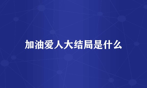 加油爱人大结局是什么