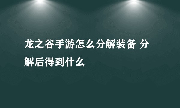 龙之谷手游怎么分解装备 分解后得到什么
