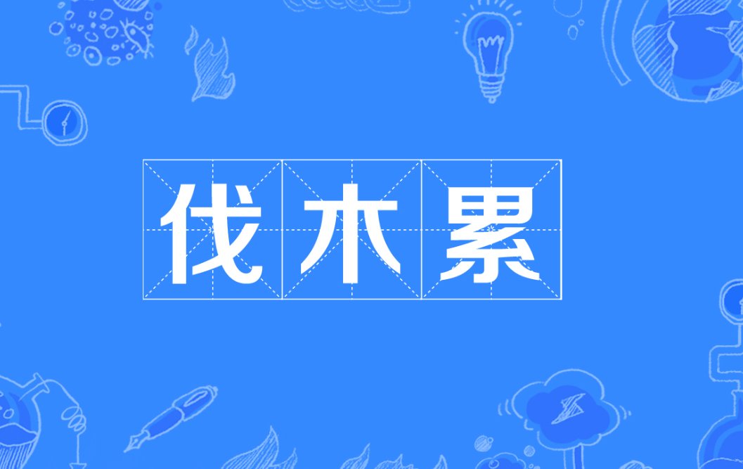 伐木累是什么意思