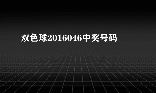 双色球2016046中奖号码